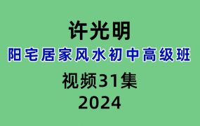 许光明阳宅居家风水初中高级班31集视频