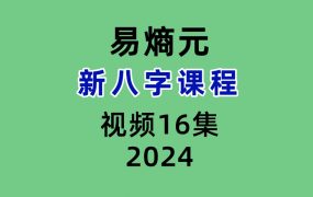 易熵元新八字课程视频16集