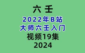 2022年B站大大师六壬入门视频19集