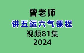 曾老师讲五运六气课程81集视频