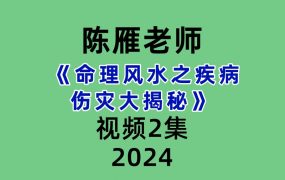 陈雁老师 《命理风水之疾病伤灾大揭秘》2集视频