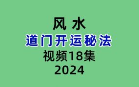 道门开运秘法18集视频