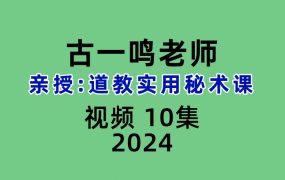 古一鸣老师亲授： 道教实用秘术课10集视频