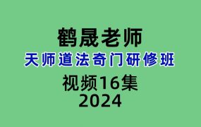 鹤晟老师天师道法奇门研修班16集视频
