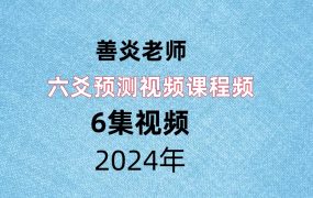 九龙弟子班善炎老师六爻预测视频课程，6集视频