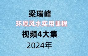 梁瑞峰环境风水实用课程视频4大集