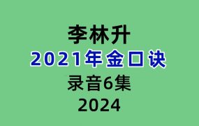 李林升2021年金口诀录音6集