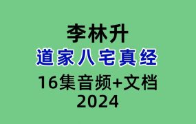 李林升道家八宅真经16集音频+文档