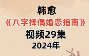 韩愈《八字择偶婚恋指南》教学视频29集