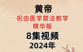 黄帝祝由医学禁法教学-精华版8集视频
