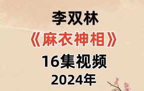 李双林《麻衣神相》16集视频