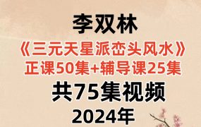 李双林三元天星派峦头风水视频正课50集+辅导课25集