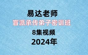 易达盲派承传‬弟子密训班8集视频