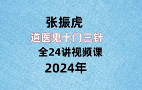 张振虎，道医鬼十门‬三针，全24讲视频课