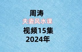 周涛夫妻风水课视频15集