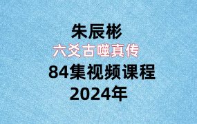 朱辰彬六爻古噬真传84集视频课程