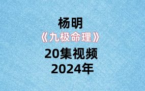 杨明《九极命理》 20集视频