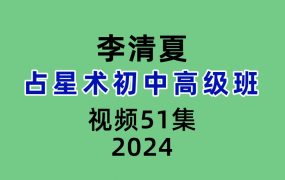 李清夏占星术初中高级班51集视频