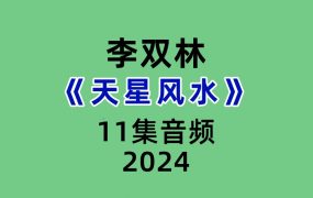 李双林《天星风水》11集音频