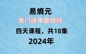 易熵元奇门遁甲面授班必学，四天课程共18集，每集2个小时左右