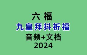 六福 九皇拜抖祈福