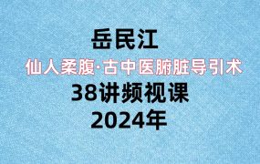岳民江仙人柔腹·古中医腑脏‬导引术38讲频视‬课
