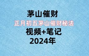 正月初五茅山催财㊙️法，视频+笔记