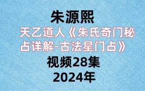 天乙道人朱源熙《朱氏奇门秘占详解-古法星门占》视频28集