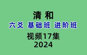 清和六爻基础班进阶班17集