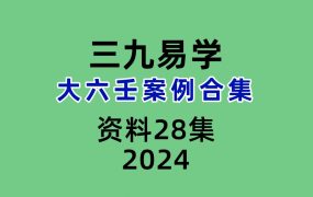 三九易学大六壬案例合集28集