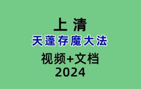 上清天蓬存魔大法
