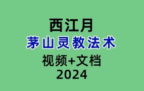西江月茅山灵教法术 视频+文档