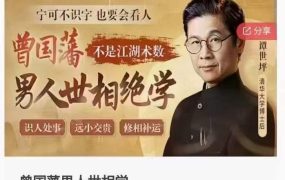 曾国藩男人世相学 10集音频