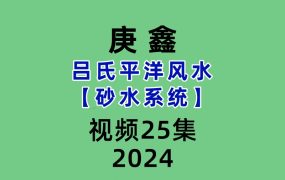 庚鑫吕氏平洋风水【砂水系统】视频25集