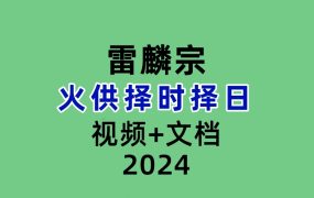 雷麟宗 火供视频文档