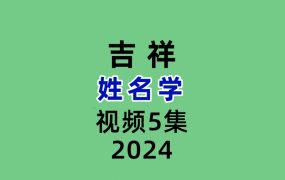 吉祥姓名学5集视频