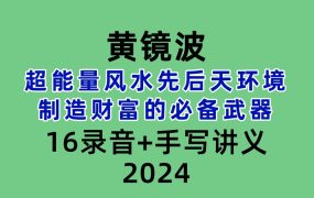 黄镜波-超能量风水先后天环境制造财富的必备武器16录音+手写讲义