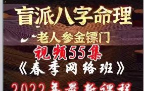 金镖门22年春季网络课程55集视频