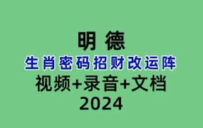 明德生肖密码招财改运阵视频+录音+文档