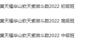 黄天福紫微斗数初级7集+中级7集+高级6集合集，视频教程