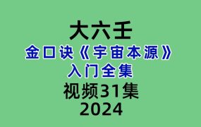 张安扬大六壬金口诀《宇宙本源》入门全集31集视频