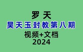 罗天 昊天玉封教第八期