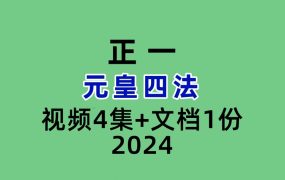 元皇四法
