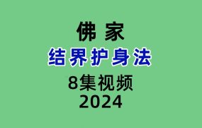 结界护身法视频+文档