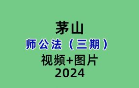 茅山师公法（三期）