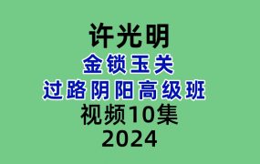 许光明金锁玉关 过路阴阳高级班 10集