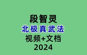 北极真武法-段智灵