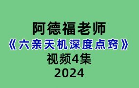 德福老师《六亲天机深度点窍》