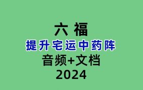 六福，提升宅运中药阵