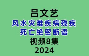吕文艺风水灾难疾病残疾死亡绝密断语视频8集